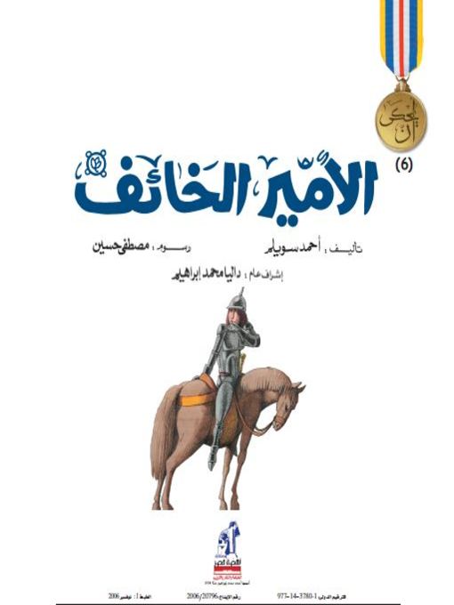 Cover of الأمير الخائف